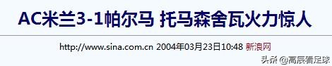 2002世界杯托马森(没了舍瓦还有他！米兰的超级替补！穿过圣西罗的“丹麦冲击波”)