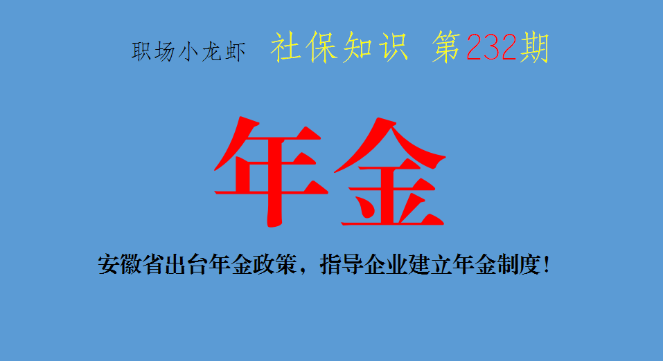 企业年金最新政策，安徽省出台年金政策，指导企业建立年金制度