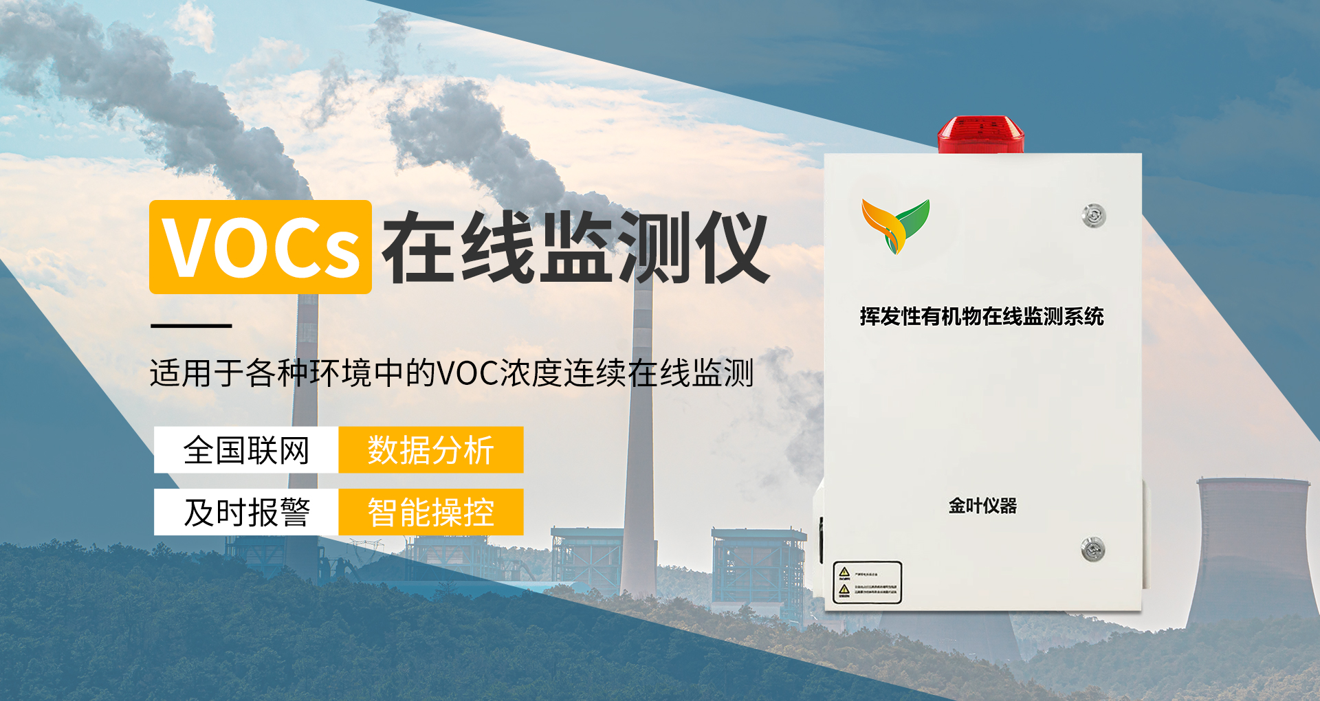 煤化工制造行业vocs环境污染监测仪