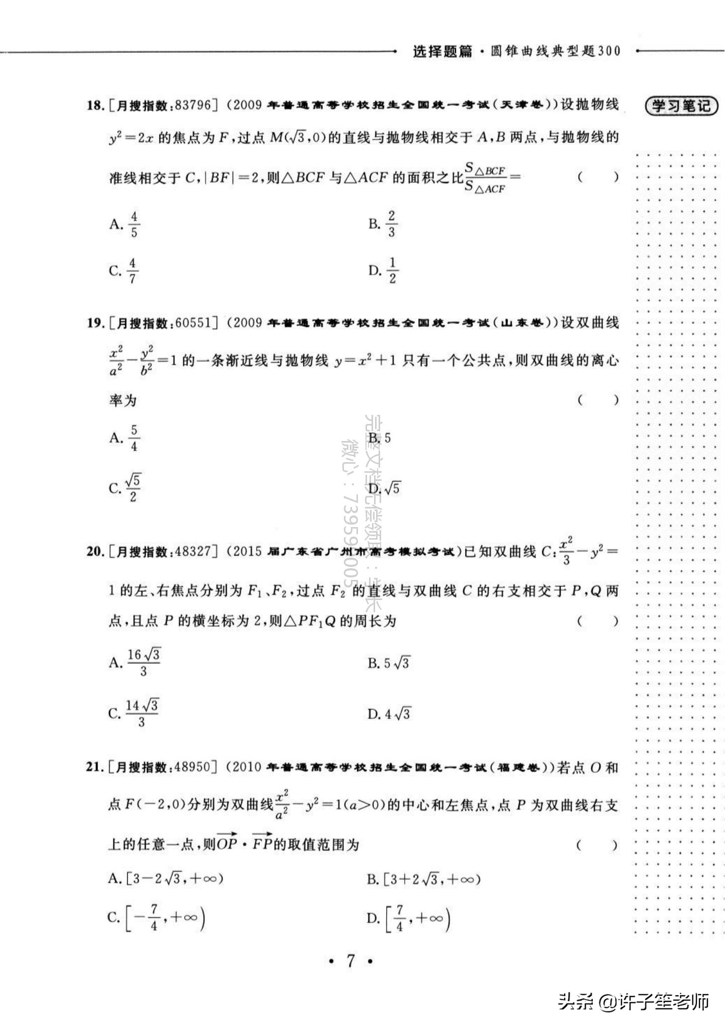 高考数学：300个典型的「圆锥曲线」题型，学霸必备家长转发