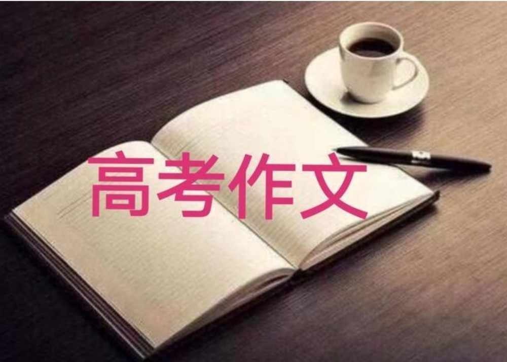 高考作文满分60分，55分的高分作文怎么写？给你不一样的写作技巧