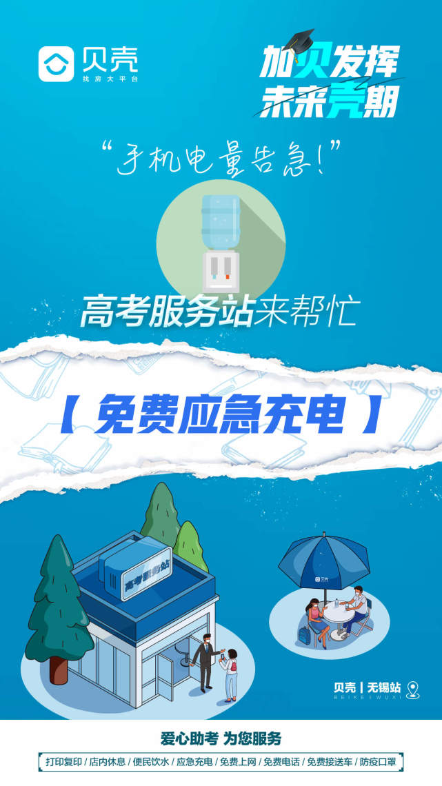 备战高考，贝壳无锡联合6大新经纪品牌开启2021“高考服务站”