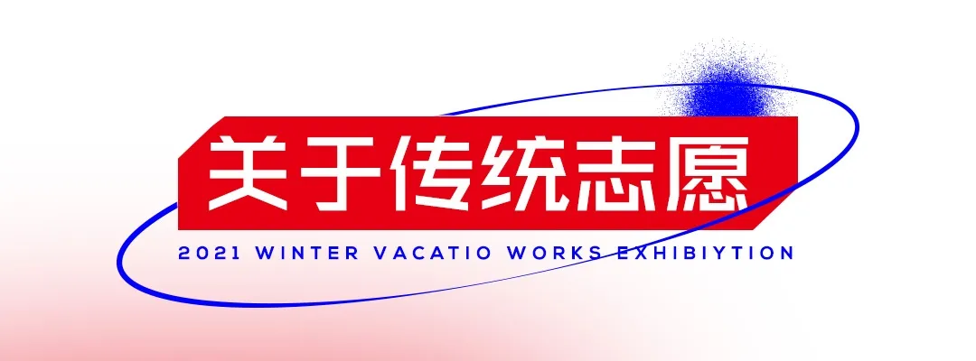 这下把传统志愿和平行志愿说清楚了，艺考生填报志愿原来这么简单