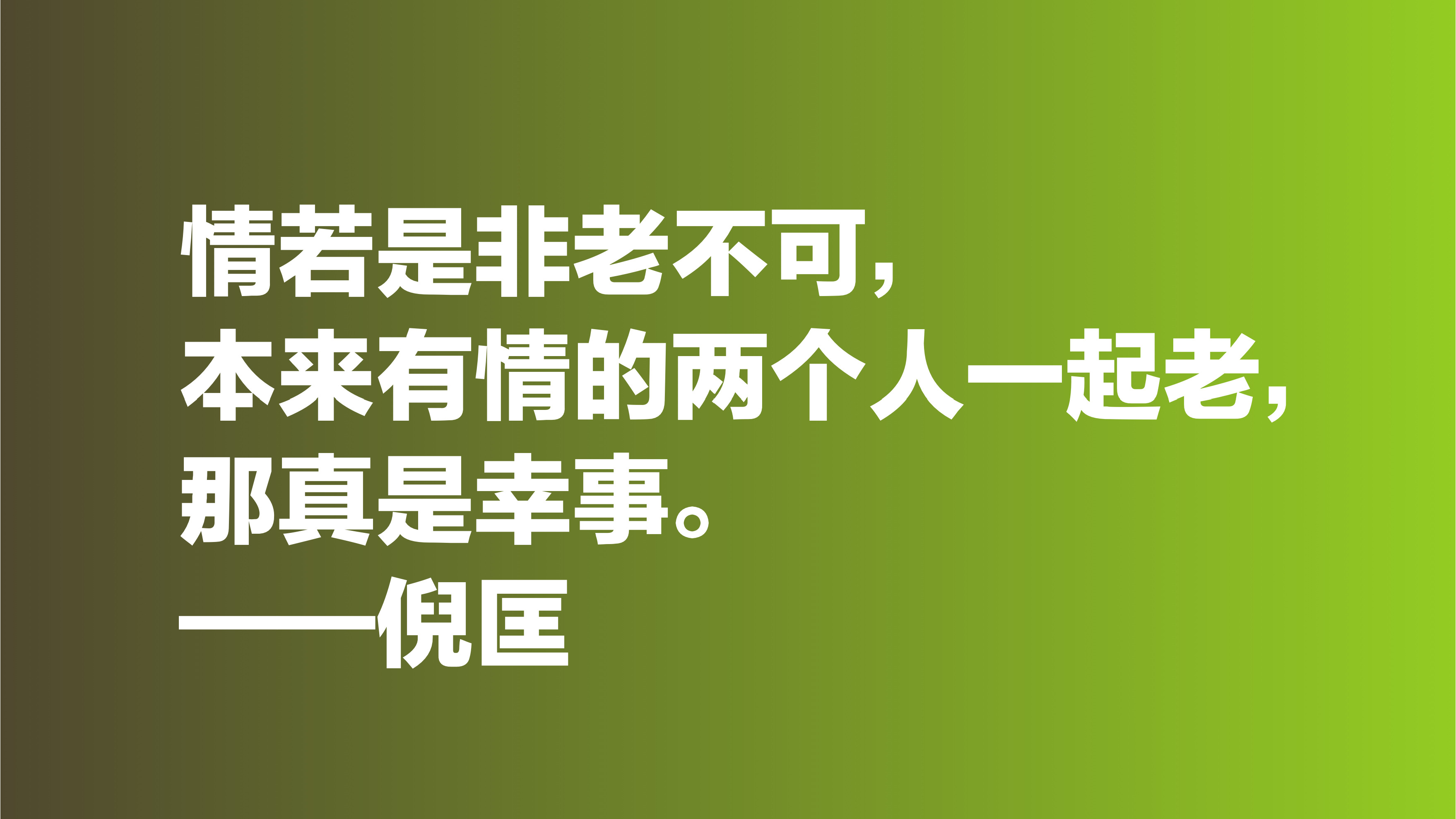 倪匡的欢笑人生让人羡慕，欣赏他十句格言，透露出快乐人生的真谛