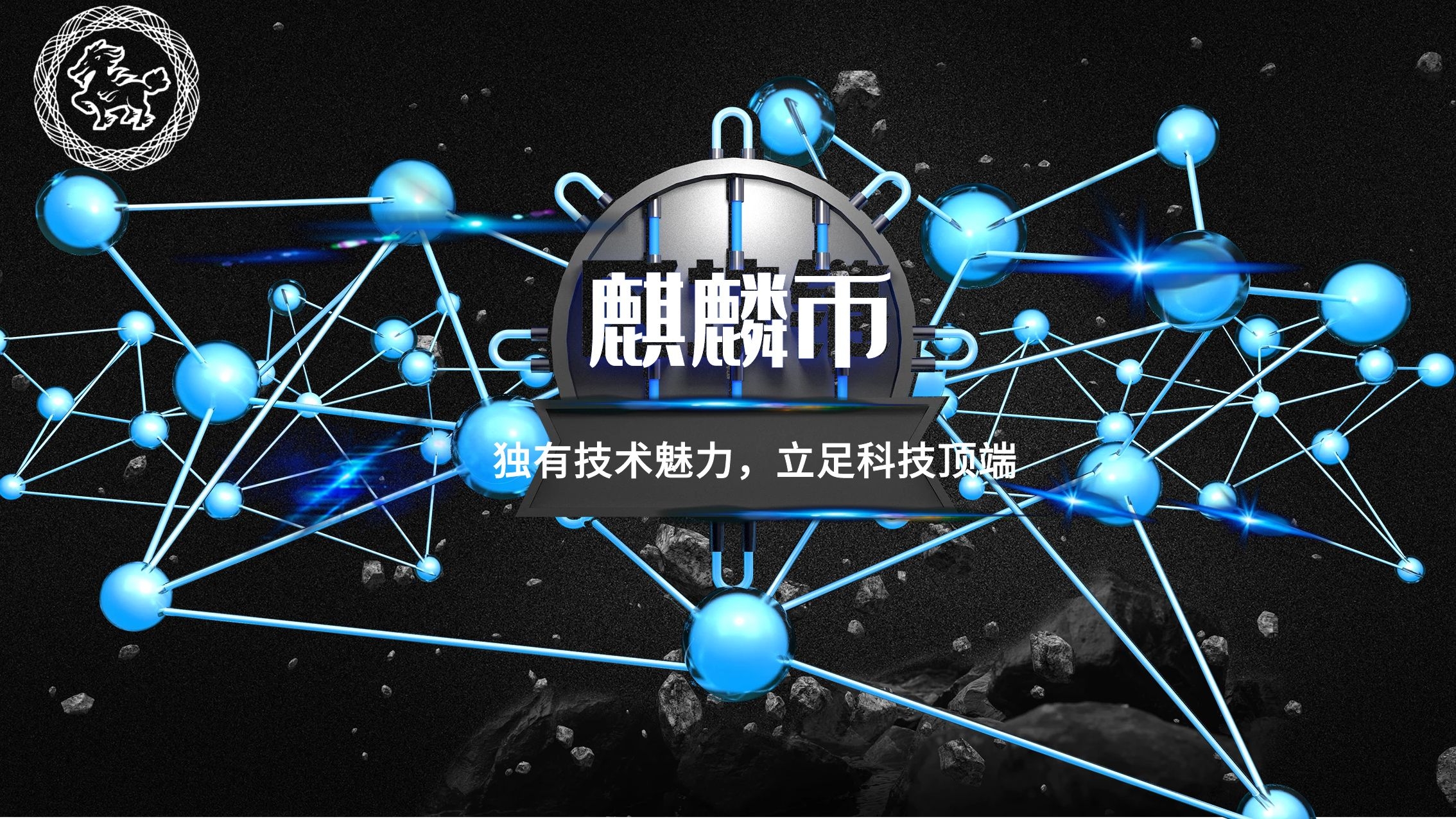 新一轮的财富密码麒麟币Unicorn震撼上线