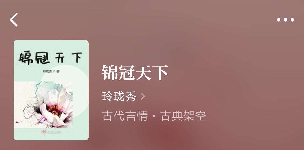 完本小说推荐：《家有悍妻怎么破》《锦冠天下》《姐姐有毒》好看