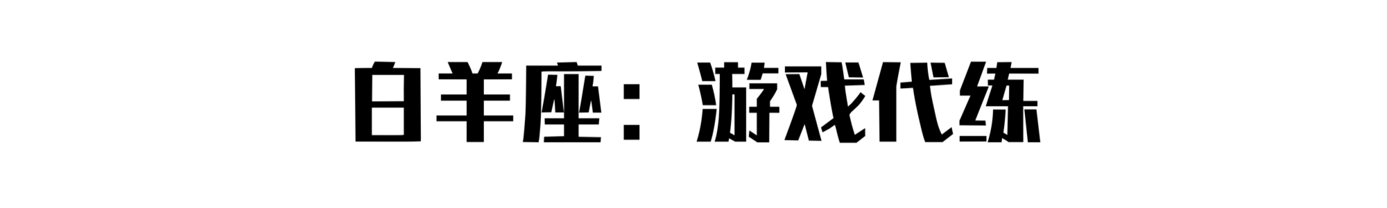 摆摊大赛：十二星座最适合摆什么摊？