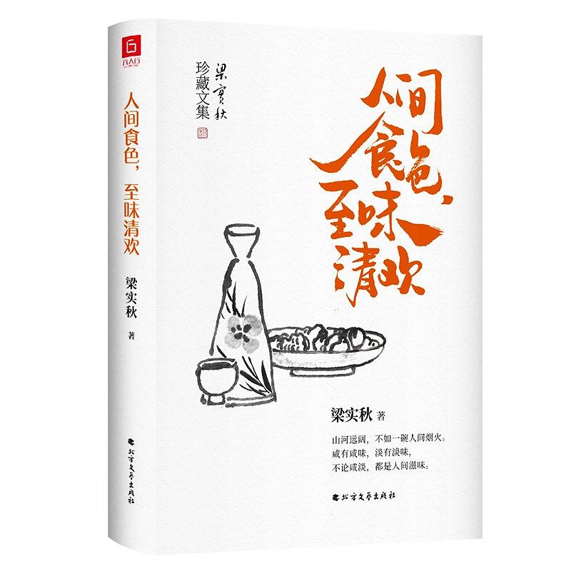 梁实秋《人间食色，至味清欢》：美食之中忆北平，最是乡愁滋味浓