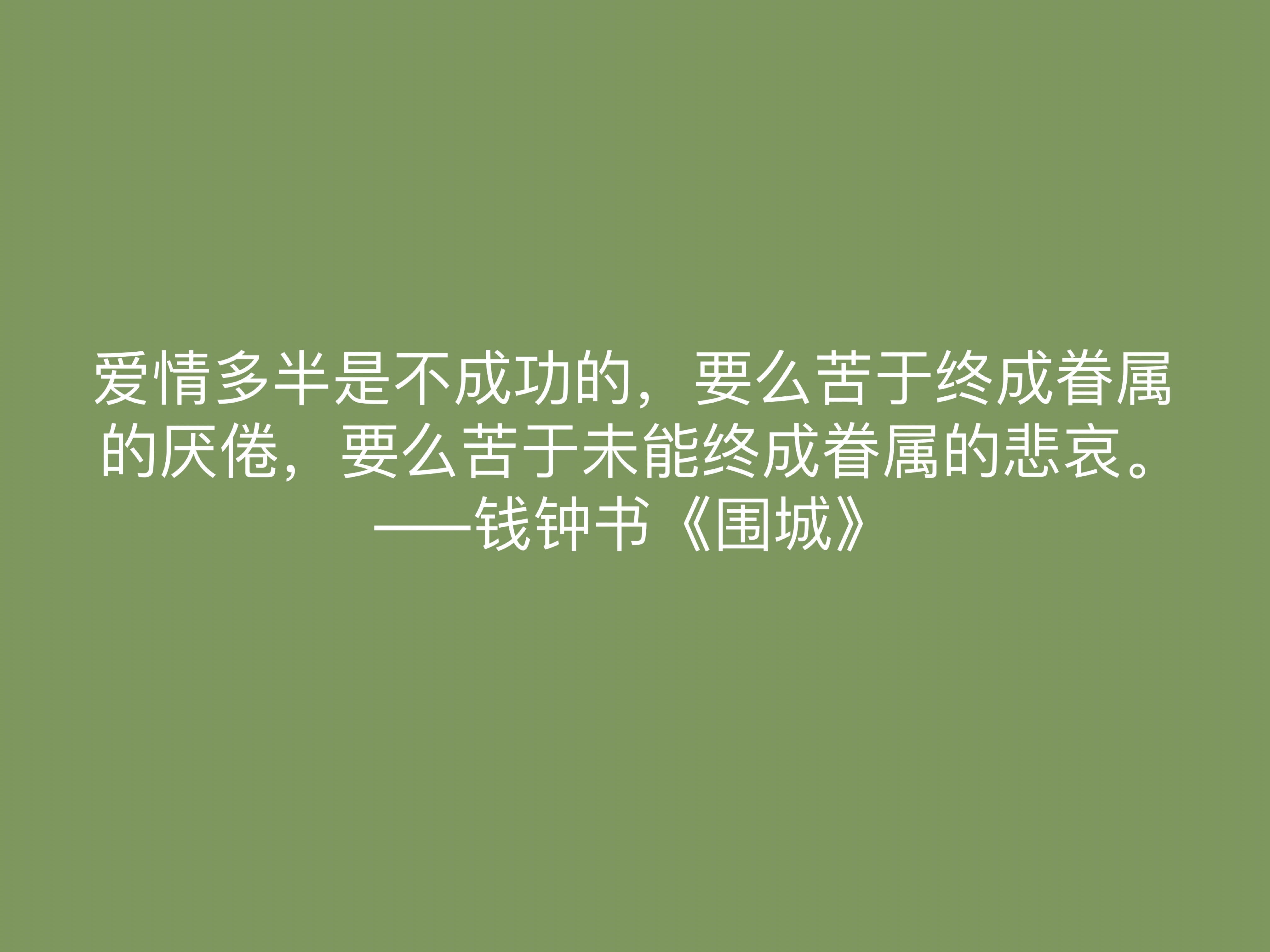 讽刺艺术的巅峰之作，《围城》中这十句名言，深刻又揭露人生真谛