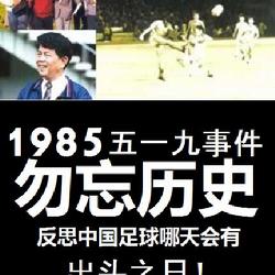 疫情环伺，“五一九”事件35周年冷静反思：球迷做错了什么？