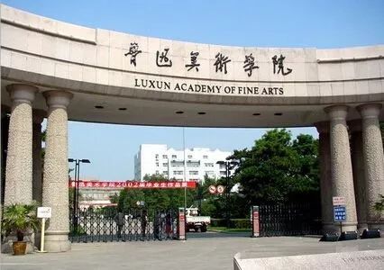 揭开神秘的面纱，鲁迅美术学院2021年本科招生录取分数线公布