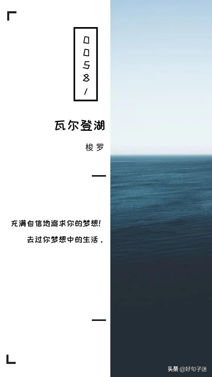 瓦尔登湖经典句子（分享12句小说瓦尔登湖的经典语录）