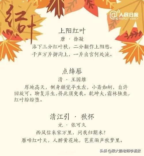 人民日报唯美红叶诗词，和孩子一起读读吧，增添几分文学色彩！