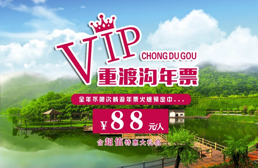 今日起,火爆开售!重渡沟vip年票已上线!88元全年不限次!