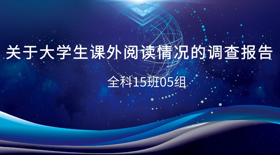 关于大学生课外阅读情况的调查报告