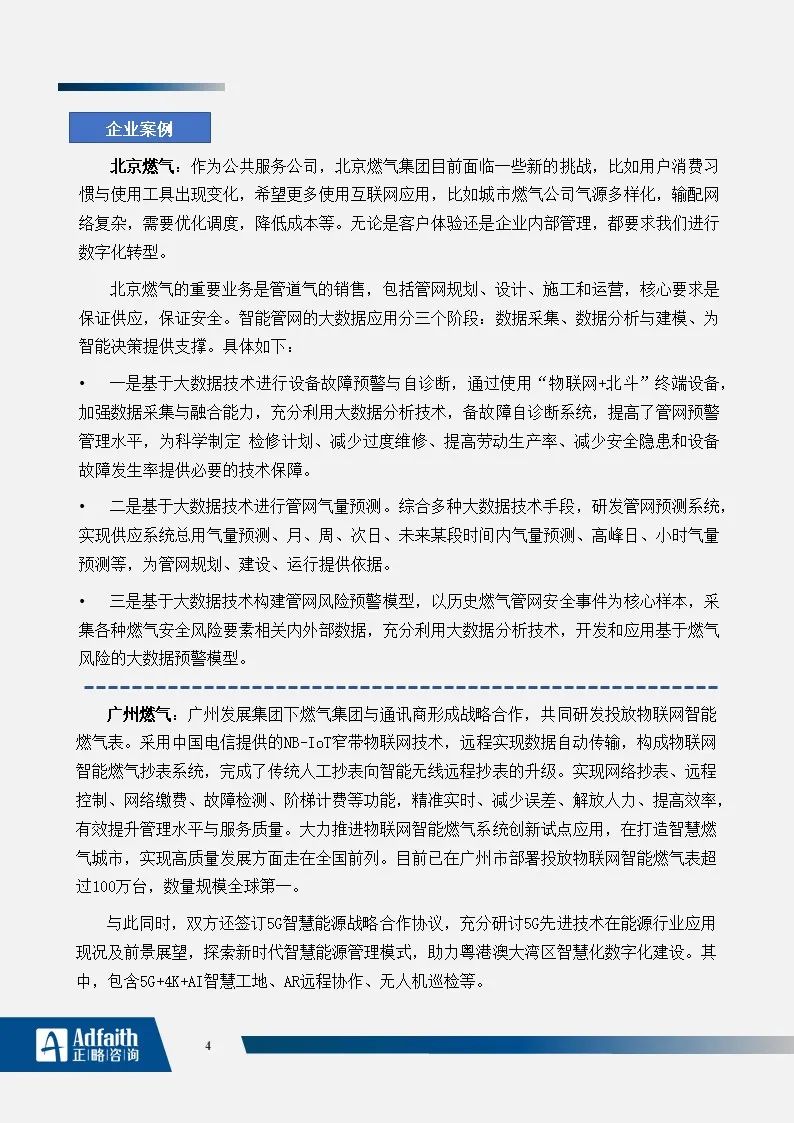 正略咨询：燃气企业的数字化转型分析｜蓝皮书