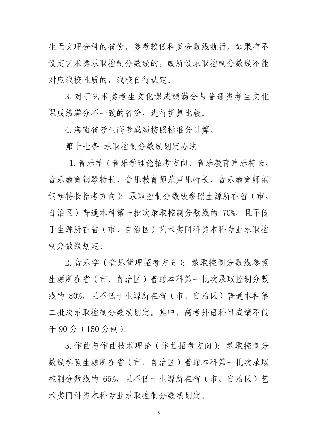 中国音乐学院2021年本科招生章程