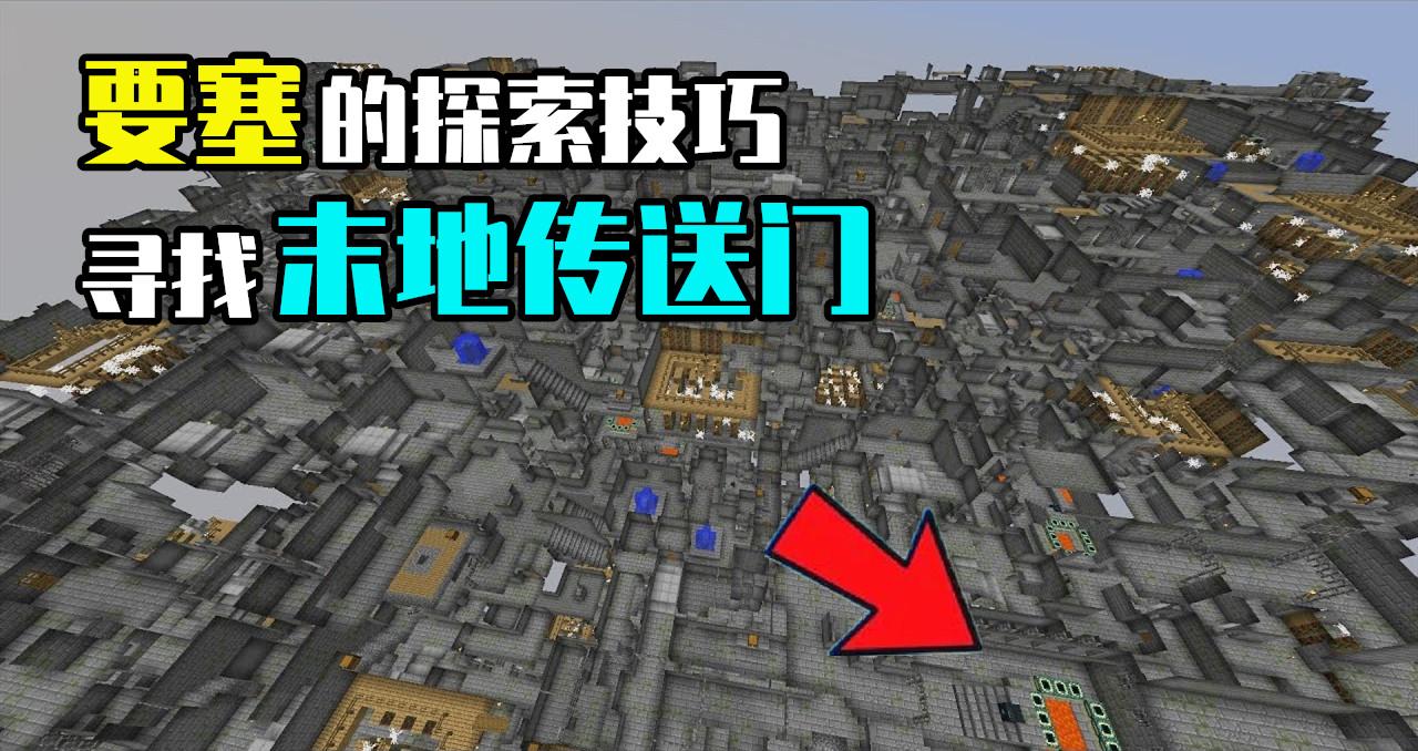 大神技术：如何寻找《我的世界》要塞入口？A和B，应该走哪个门