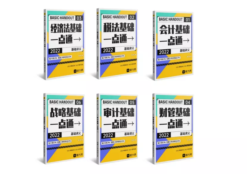 「斩六将CPA」2022年全程无忧班开班公告