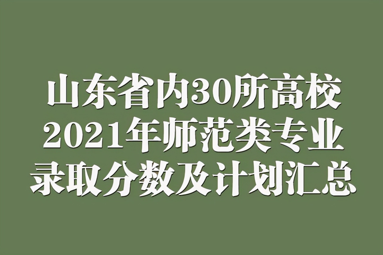 2021年师范生依旧“抢手”！山东省内30所高校师范专业录取分汇总