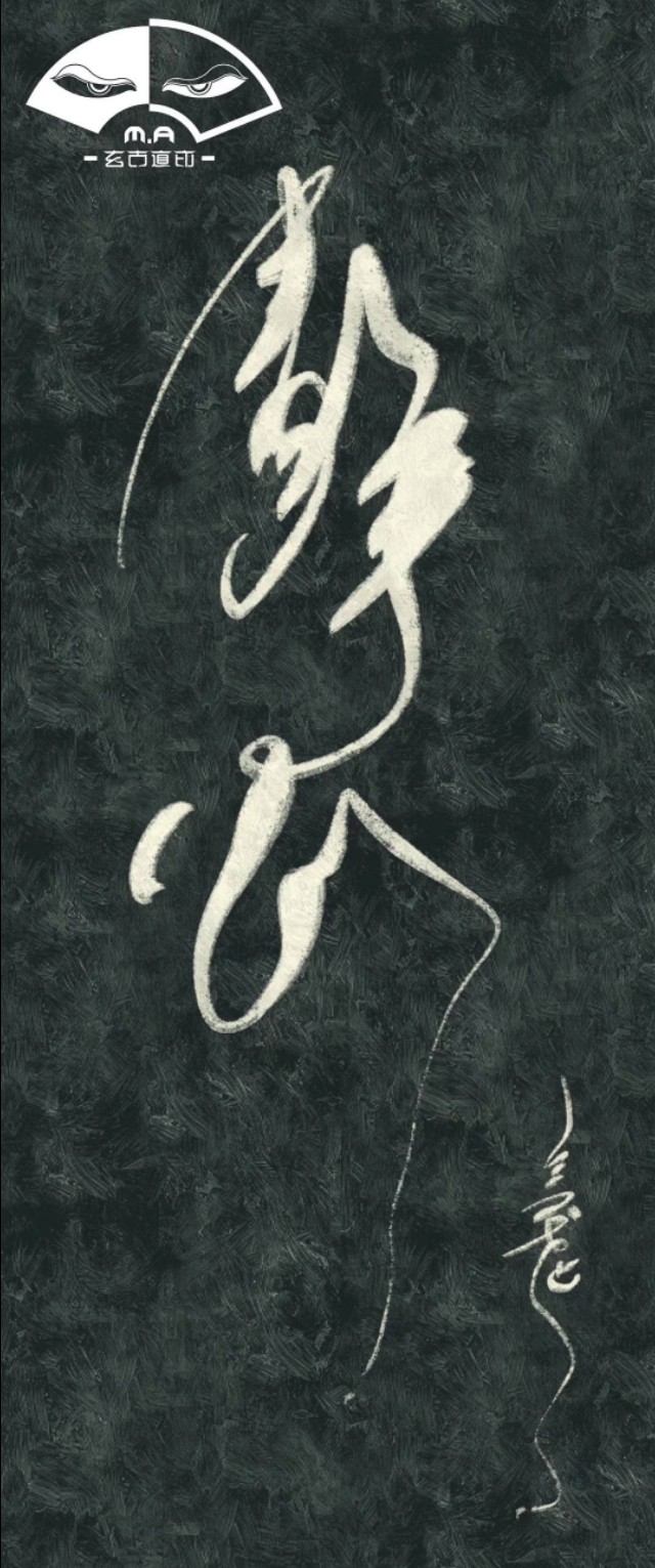 中国独有纹身！几千年传承下来的书法让我们还可以这样使用………