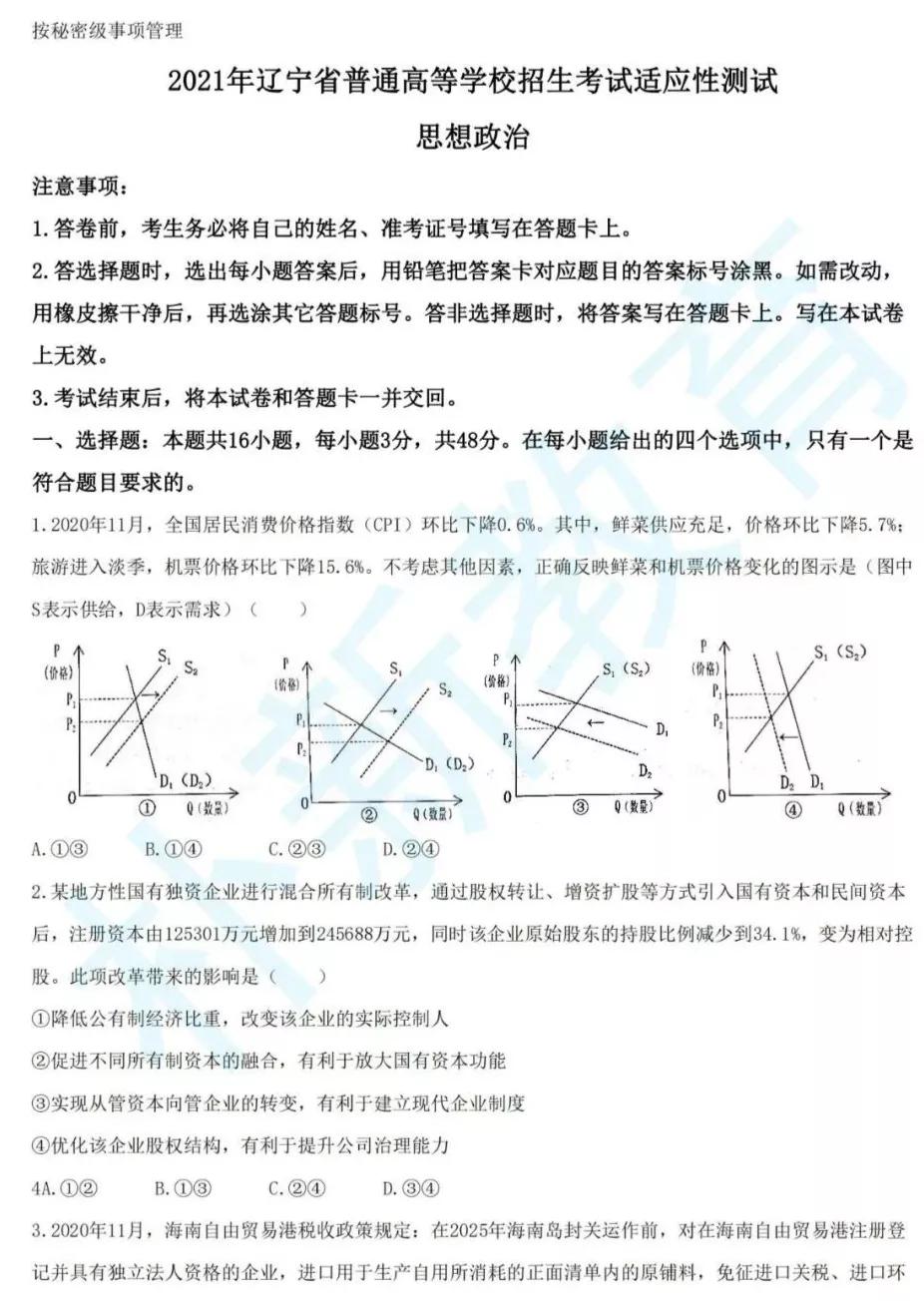 「高考2021」八省联考真题＆试卷分析——政治（辽宁卷）