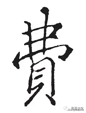 费-汉字的艺术与中华姓氏文化荀卿庠整理