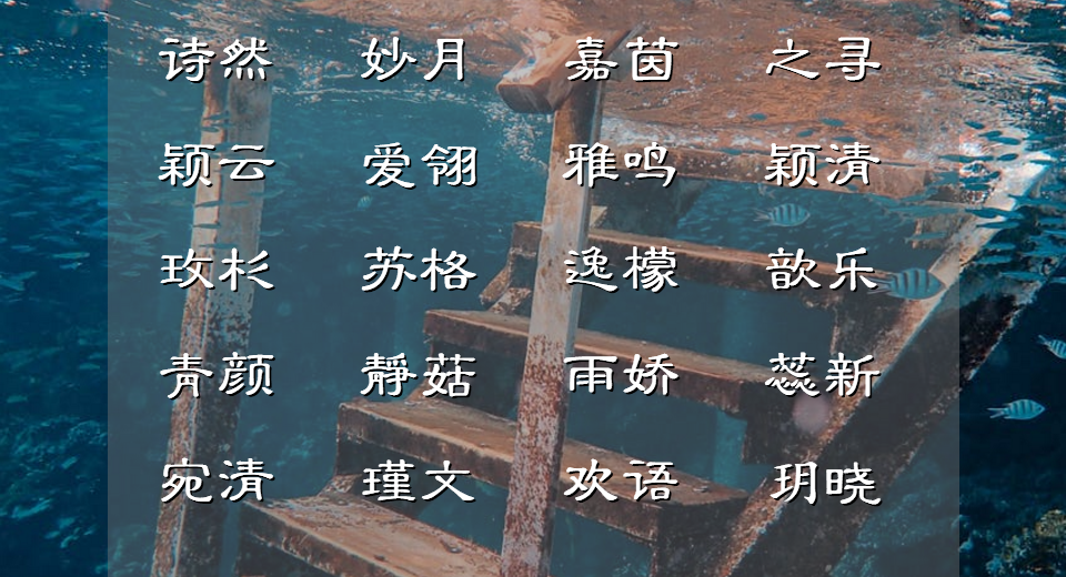 诗书气质的古风诗句女孩起名,仙气飘飘,惊艳你的心