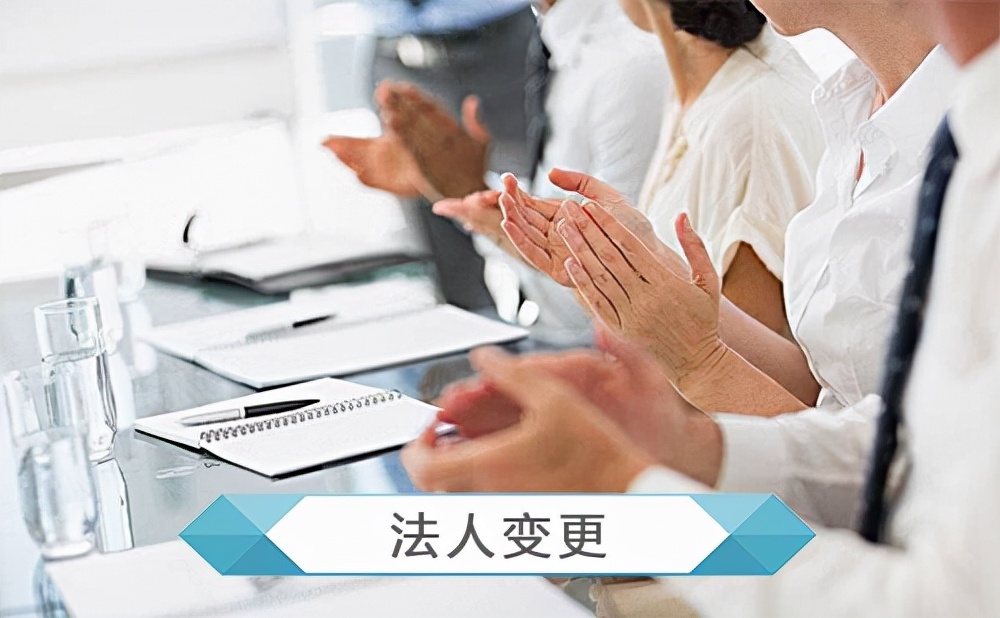 開公司中途法人要退出？公司變更法人資料以及變更流程如何做？