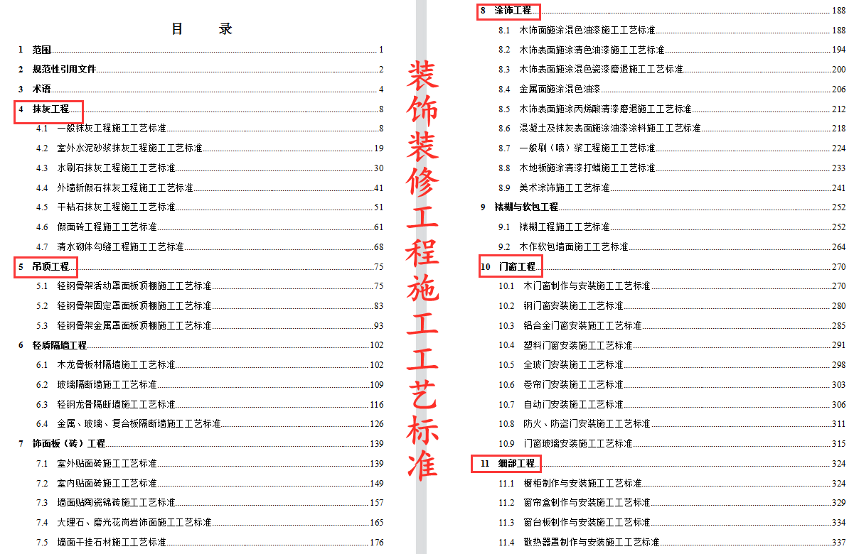 装饰装修不好做？607页装饰装修工程施工工艺标准，全面规范实用