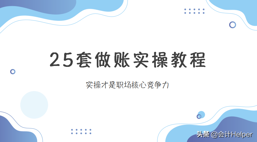 做账实操汇总版：25套做账实操教程！会计会实操才是王道