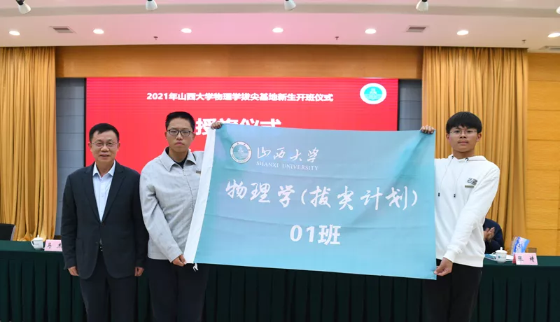 2021年山西大学物理学拔尖学生培养基地开班仪式举行
