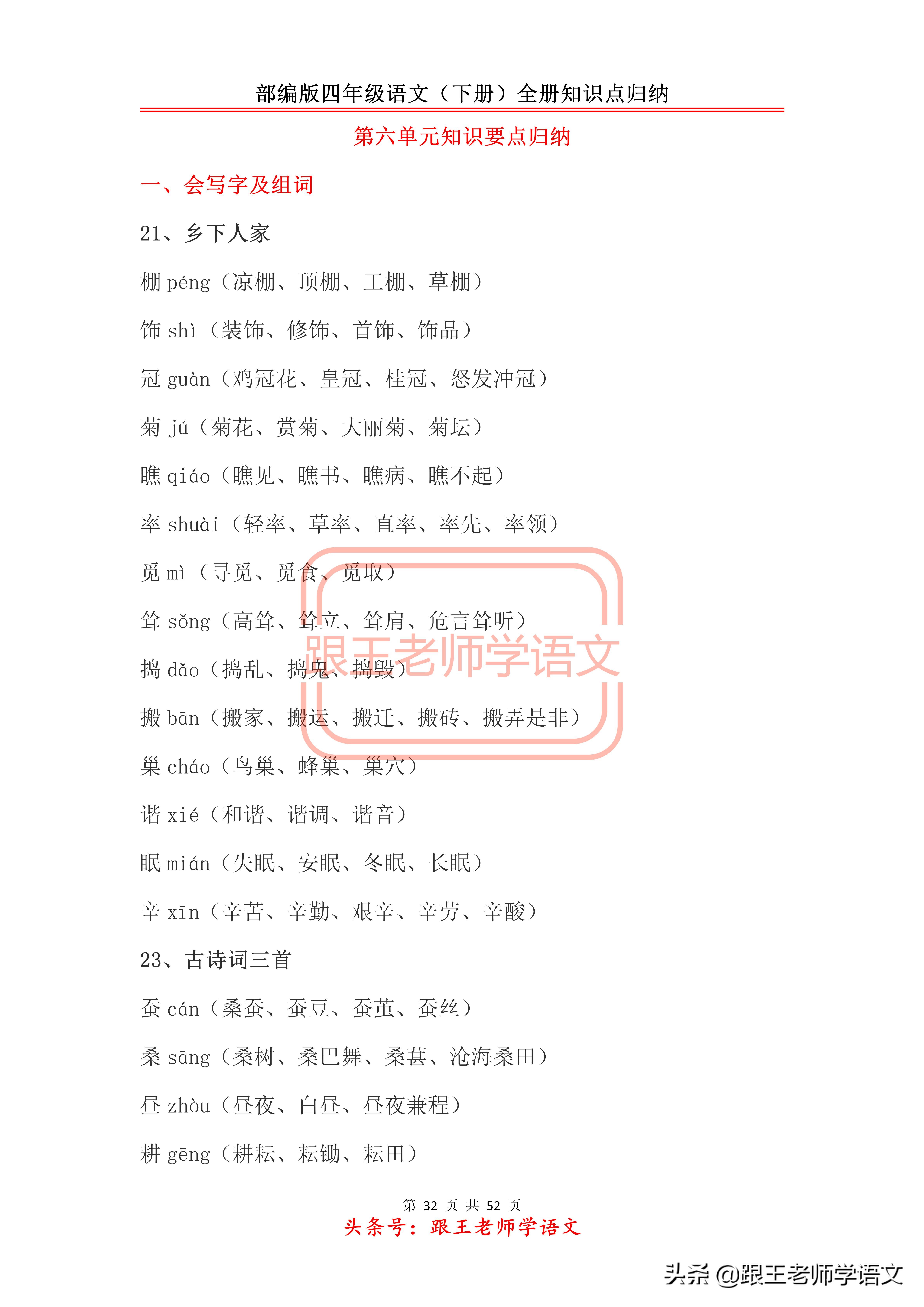 部编版四年级语文（下册）全册知识点归纳