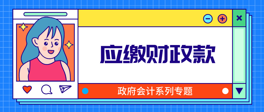 预算会计不做账的三种情形，你知道吗？走进应缴财政款｜政府会计