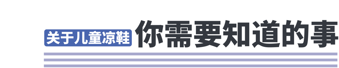关爱孩子从jio做起，成都市面上20款儿童凉鞋测评来了