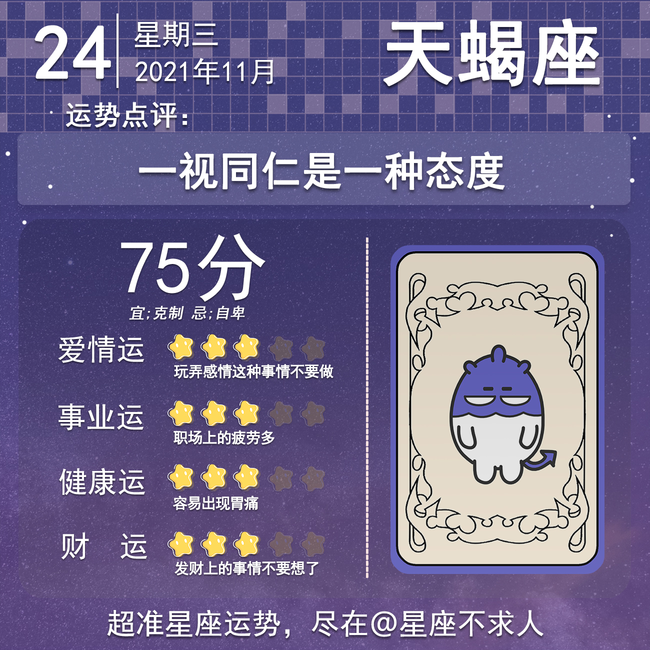 2021年11月24号运势