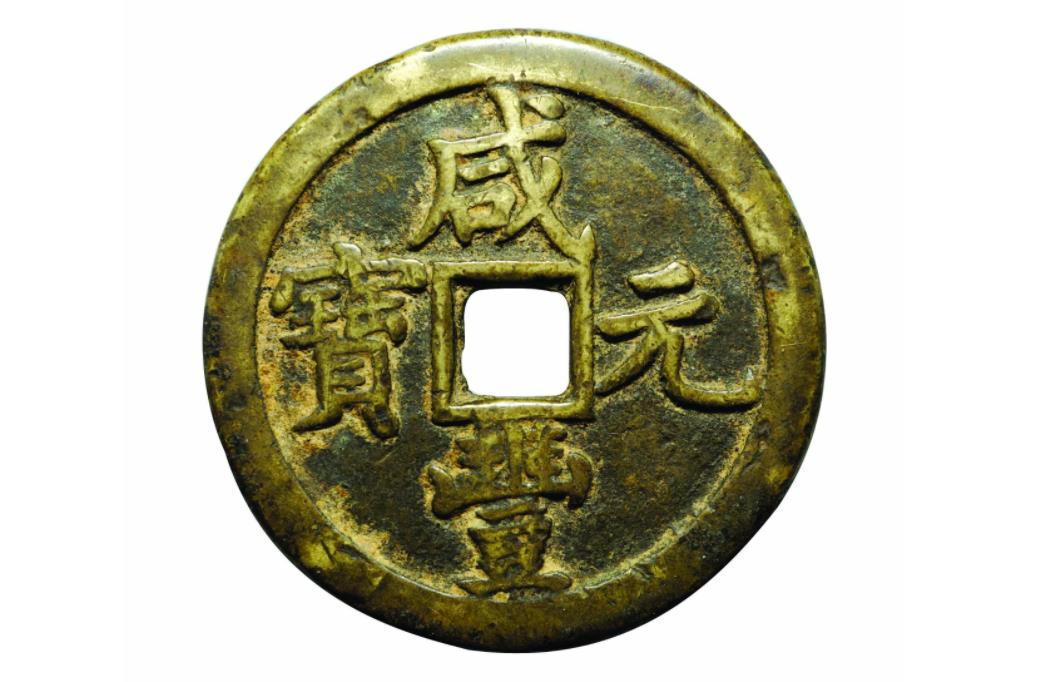 咸丰中的大钱，咸丰元宝中都有哪些铜钱，你知道吗？