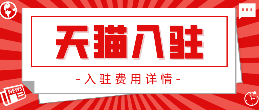 入驻天猫要交押金吗？2021天猫入驻资费详情