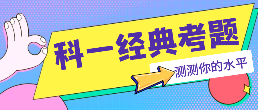 拿下！科目一经典考题