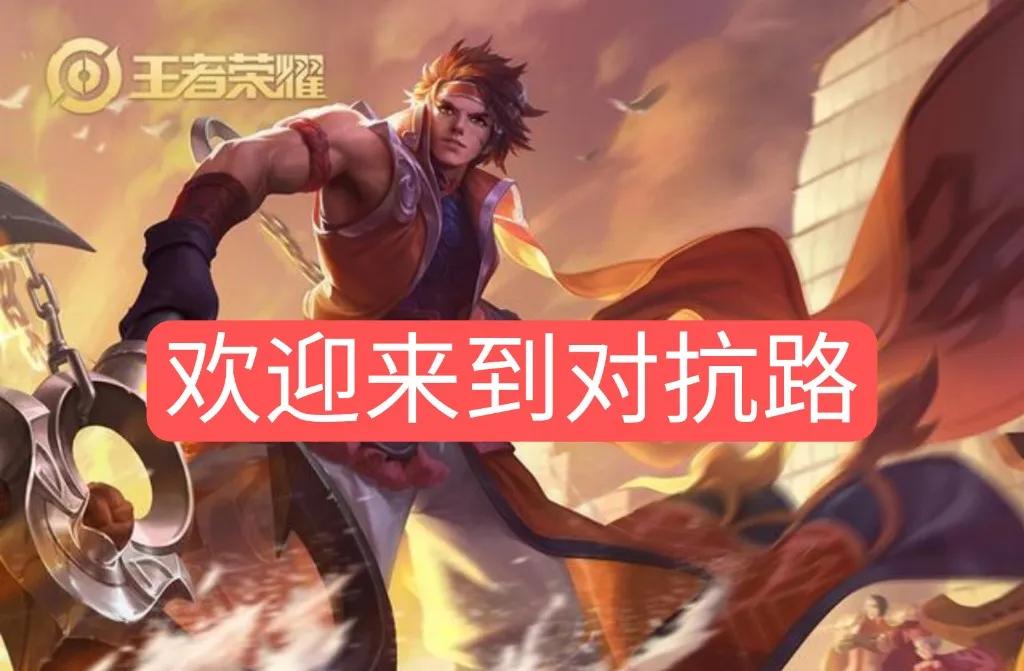 "欢迎来到对抗之路"我想即使是不玩王者荣耀的玩家也听过这句话,欢迎