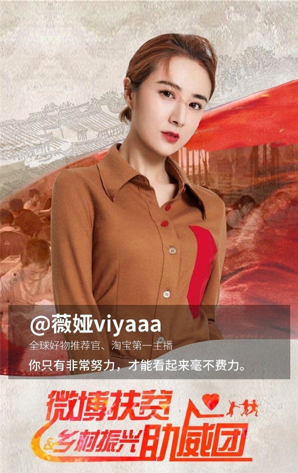 新时代主播薇娅的助农新方式