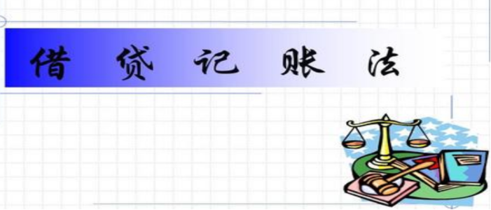 借贷记账法，何为“借”，何为“贷”，大白话轻松让你透彻理解