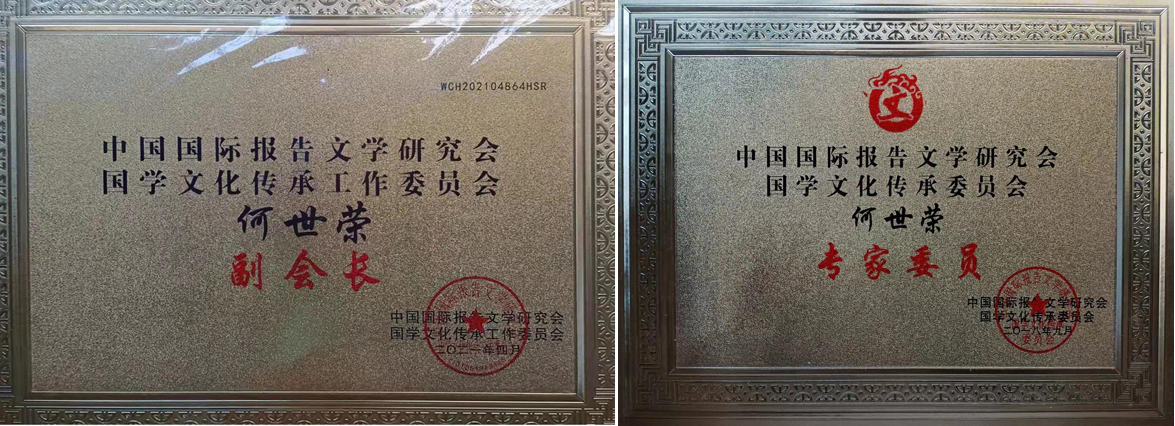 優(yōu)秀國學文化踐行者——何世榮：學無止境 行以致遠
