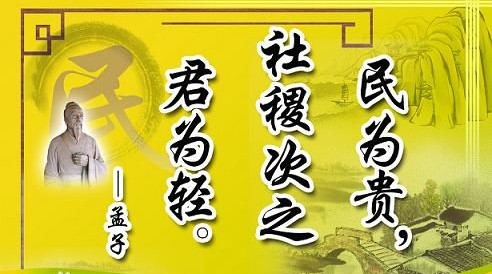 王道仁政与民贵君轻