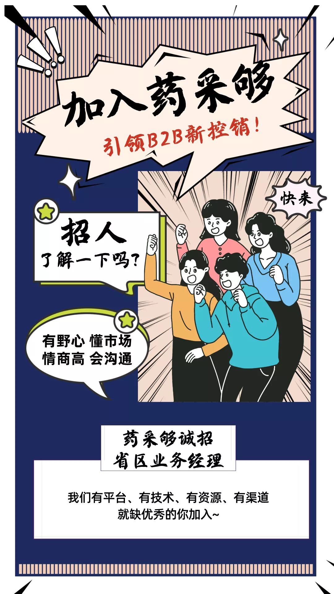 招募令 | 藥採夠誠招全國空白省,地區合作伙伴