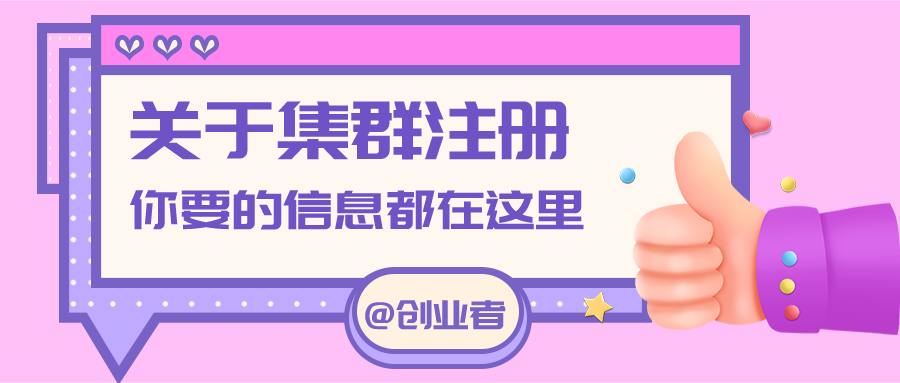 集群注册（@创业者）
