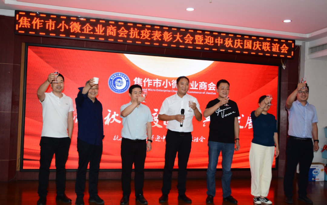 小微商会抗疫表彰大会暨迎中秋庆国庆联谊会成功举办