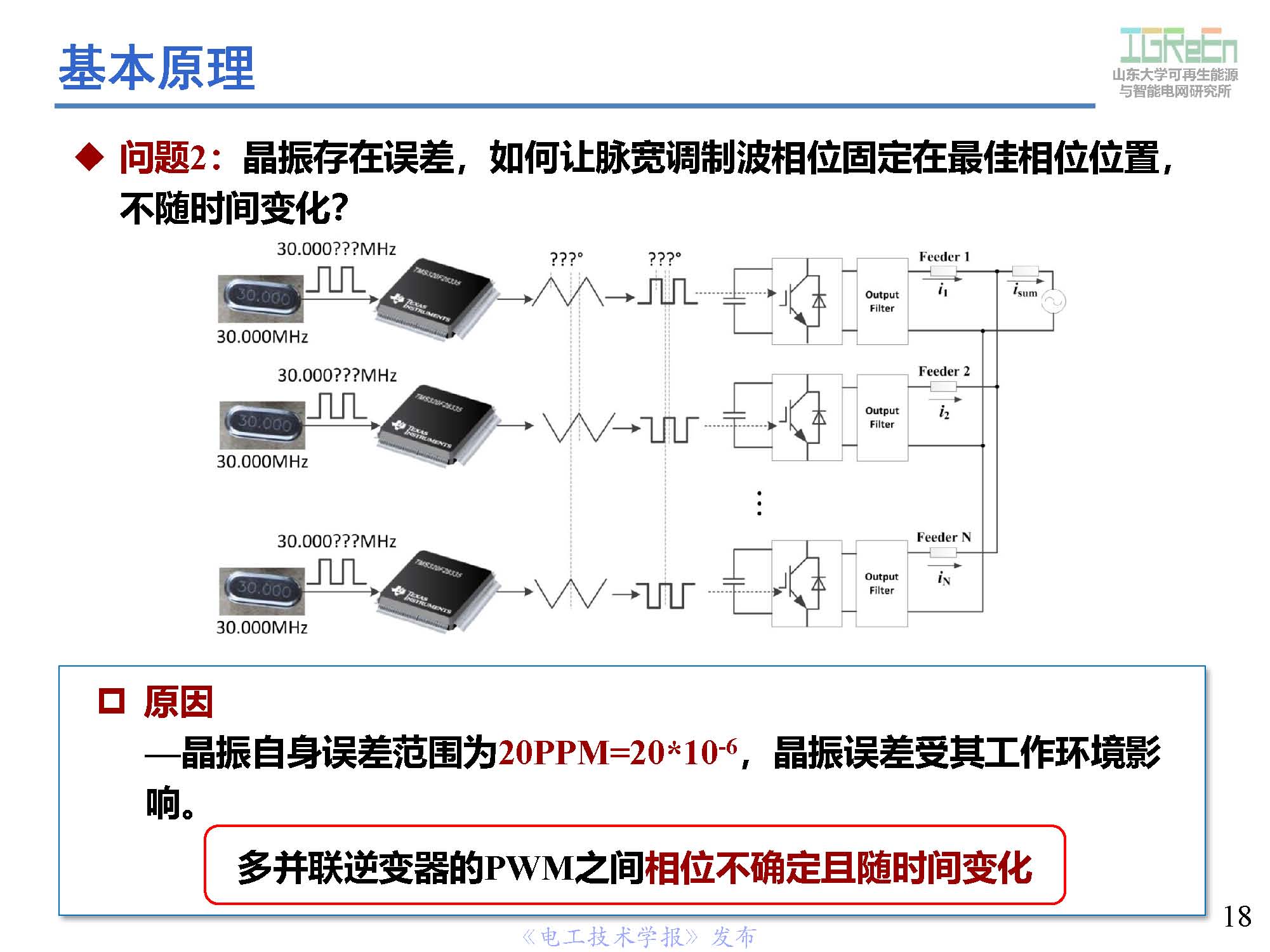 山东大学高峰教授：分布式并网变换器的脉宽调制协调控制