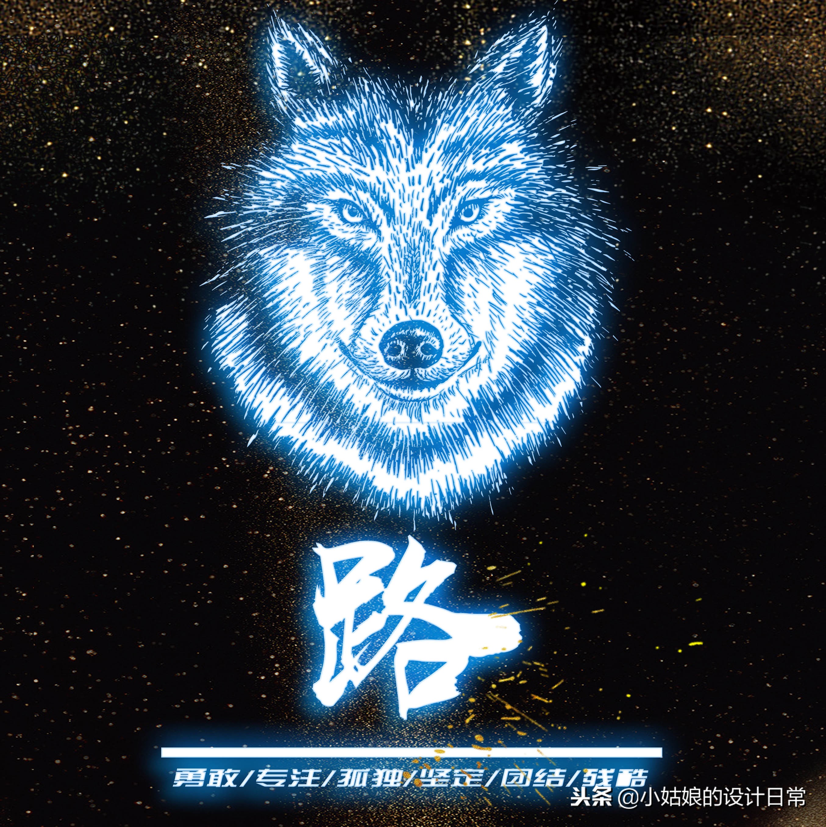 霸气荧光个性签名狼性文化头像，我们每个人都因该活出狼的个性