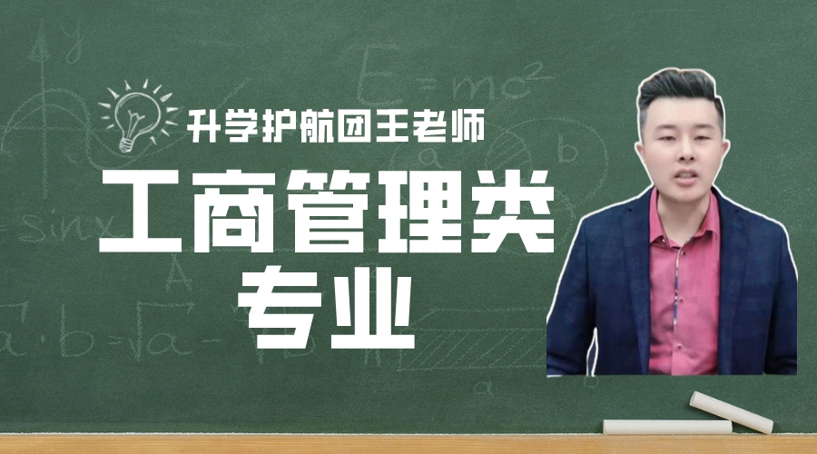一篇文章告诉你：什么是工商管理类专业？就业前景如何？